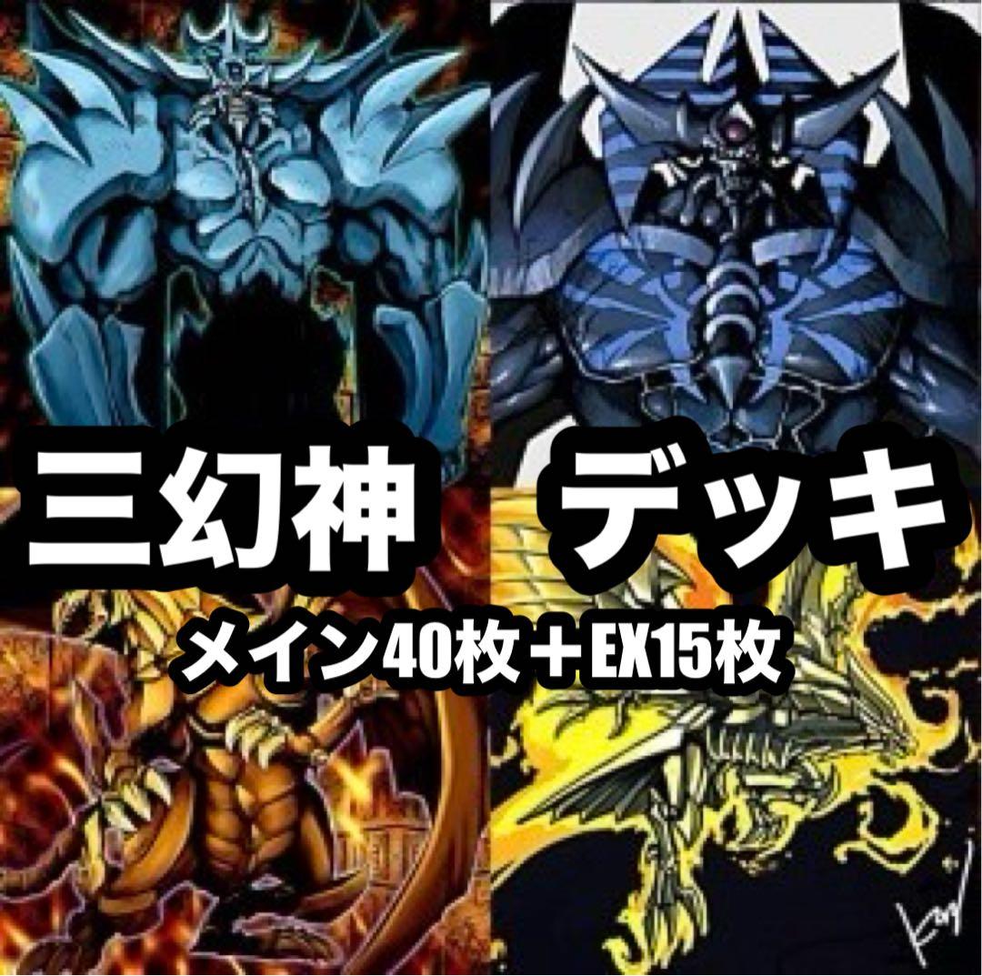 遊戯王　三幻神　オシリス　オベリスク　ラー　デッキ