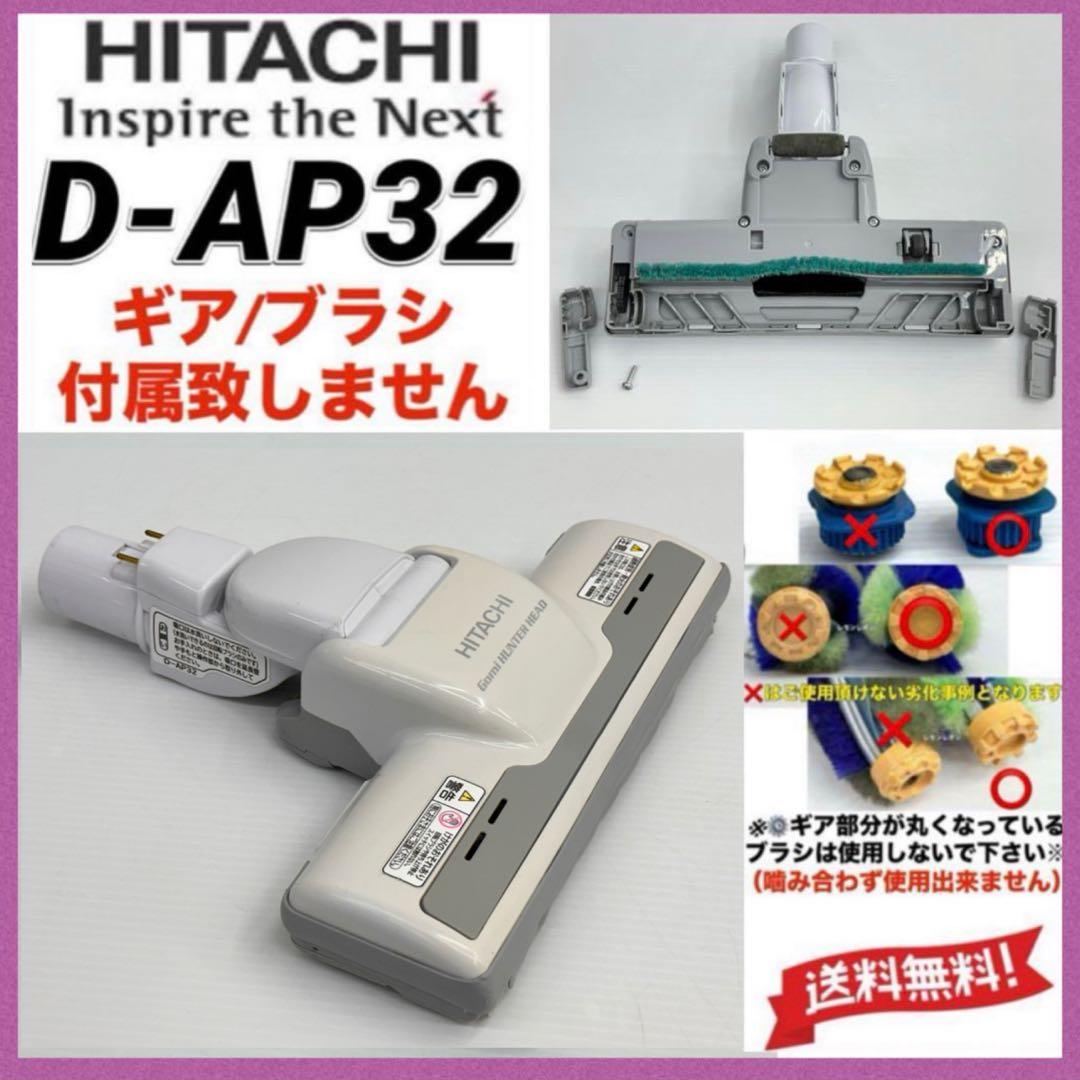 動作ok ギア/ブラシ無し D-AP32 日立掃除機 ヘッド 格安訳有品 希少