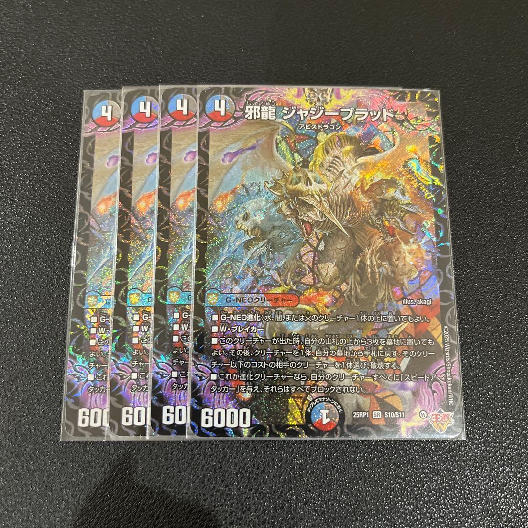 デュエマ】邪龍ジャジーブラッド 4枚セット - メルカリ