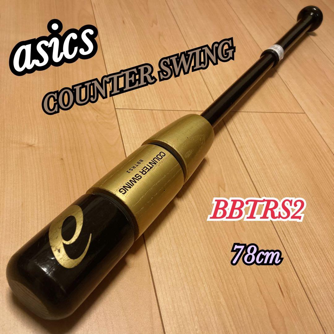 asics アシックス カウンタースイング BBTRS2 バット 78cm