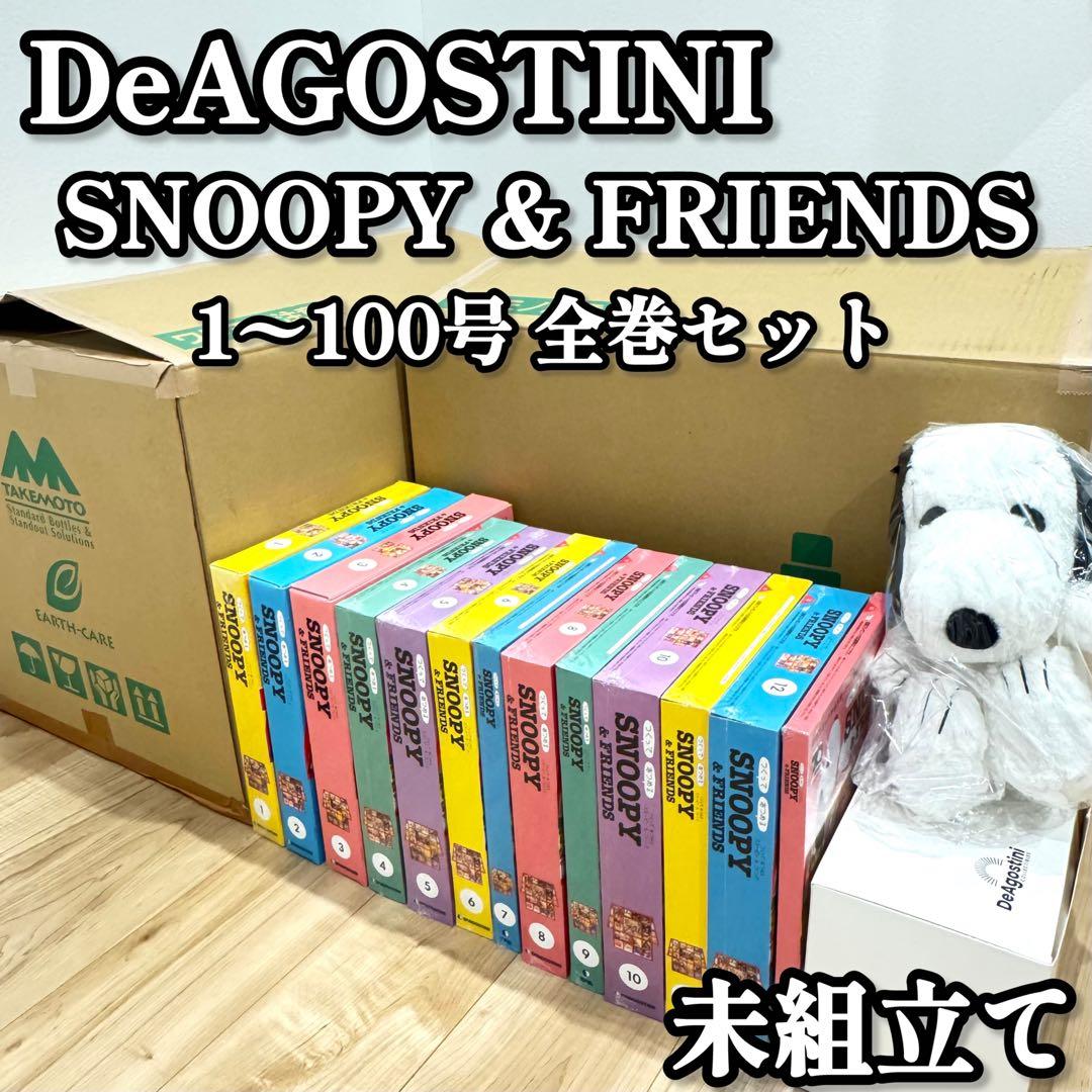 【超希少】 DeAGOSTINI SNOOPY＆FRIENDS 1〜130号全巻