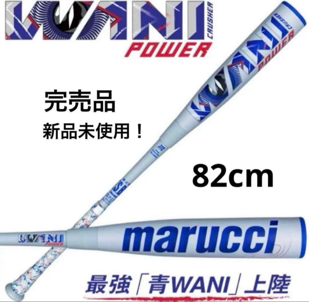 marucciワニクラッシャーパワー「青ワニ」ジュニア 軟式用バット
