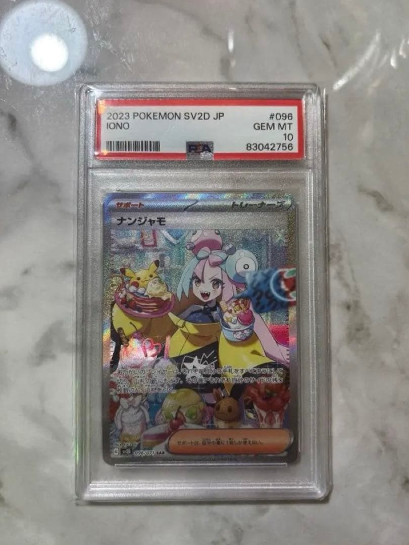 本日のみ　ナンジャモ SAR PSA10