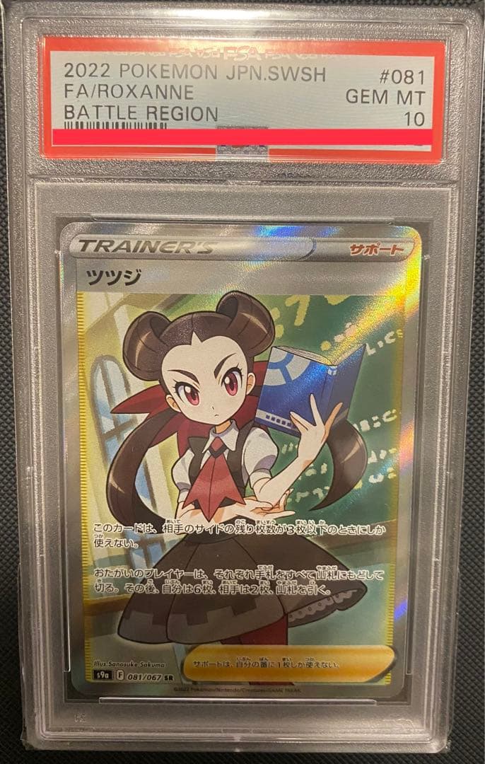 【PSA10】ツツジ SR