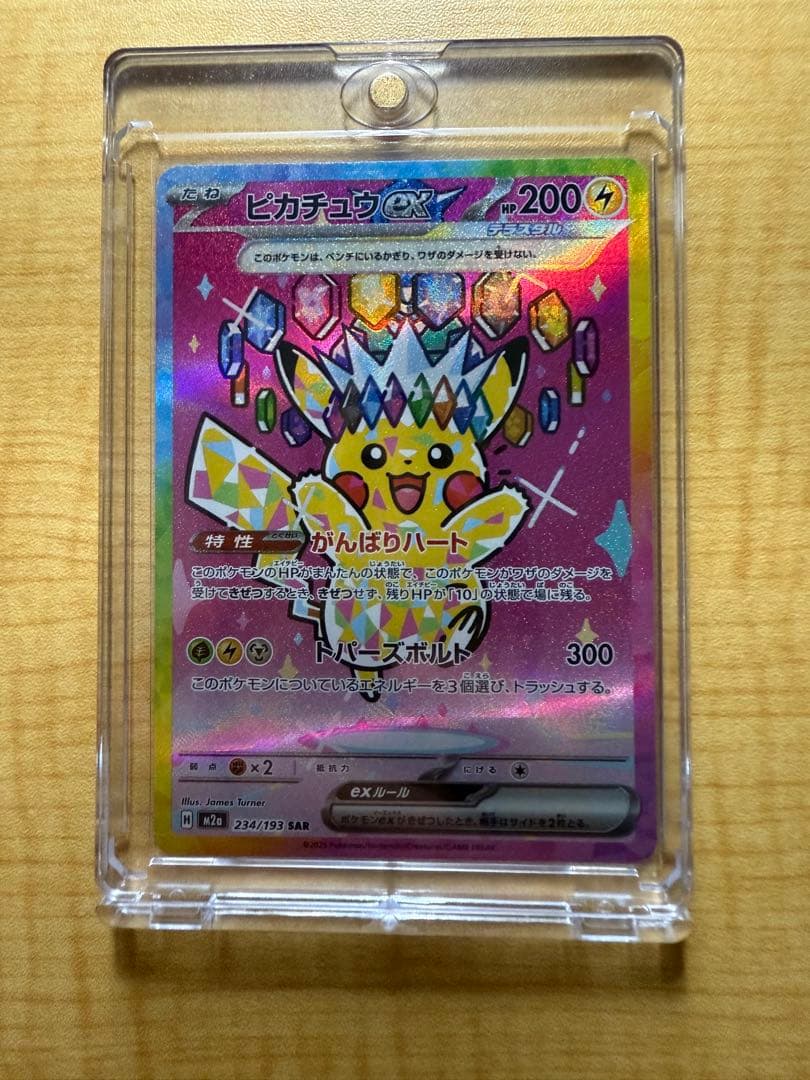ポケモンカード ピカチュウex SAR 234/193