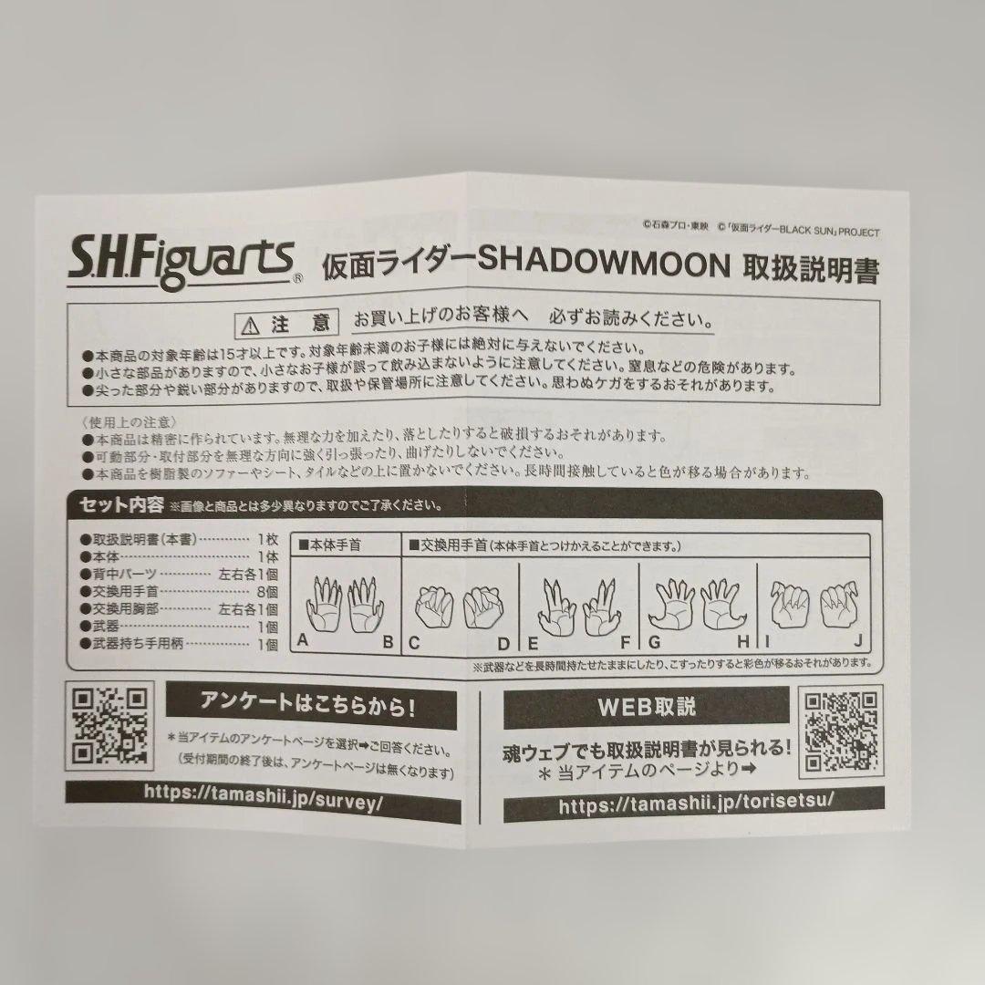 S.H.Figuarts 仮面ライダーSHADOWMOON