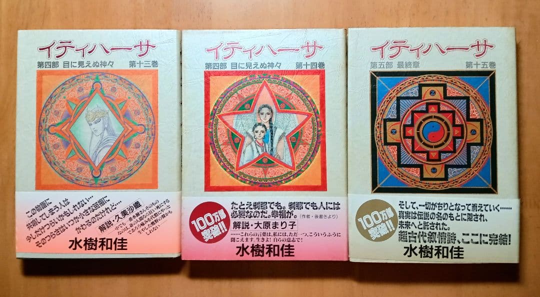 ☆ イティハーサ 全15巻 豪華特装本 ＊水樹和佳 作品 - メルカリ
