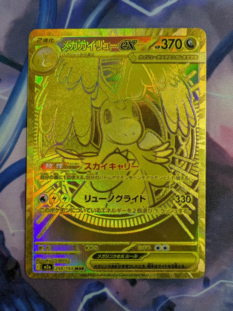 メガカイリューｅｘ　ＭＵＲ　ポケカ