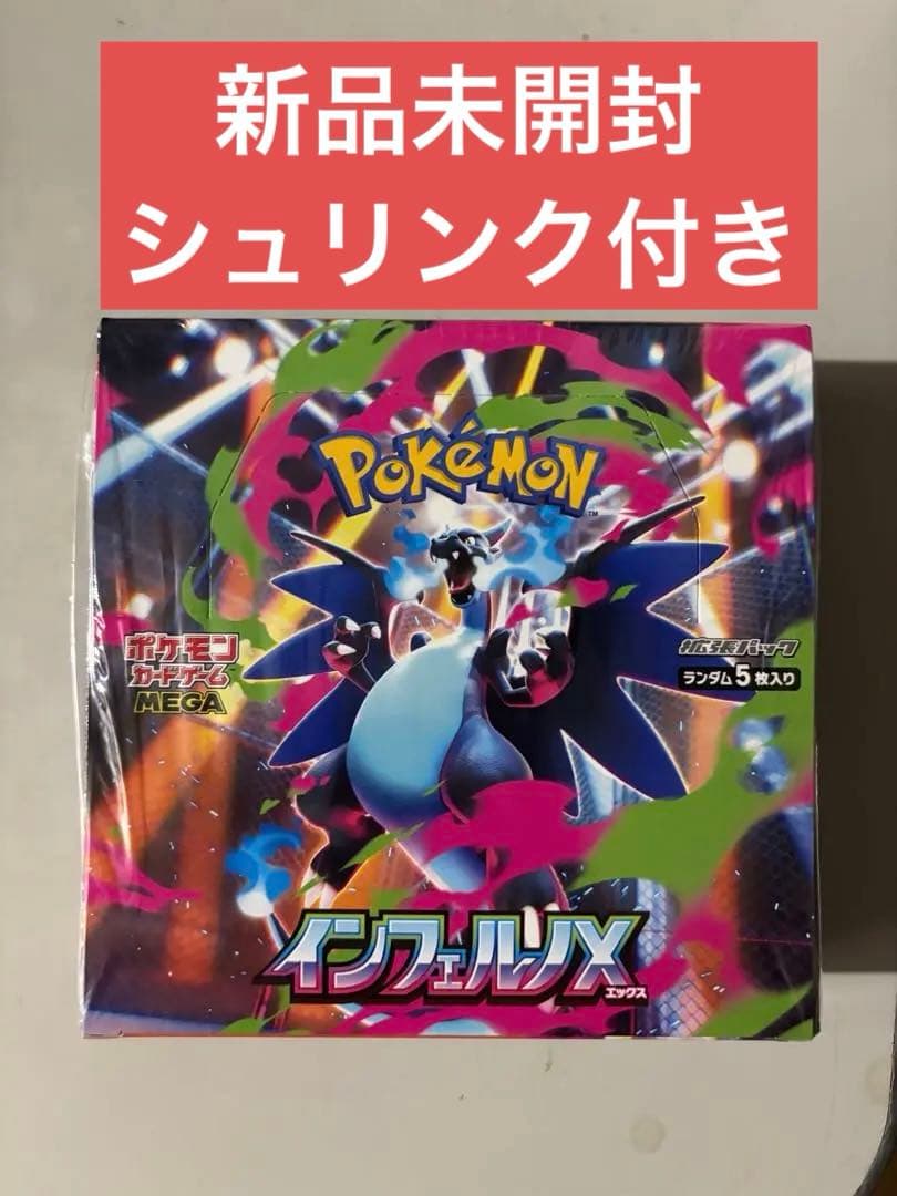 【シュリンク付き】ポケモンカード インフェルノX 1BOX 新品未開封