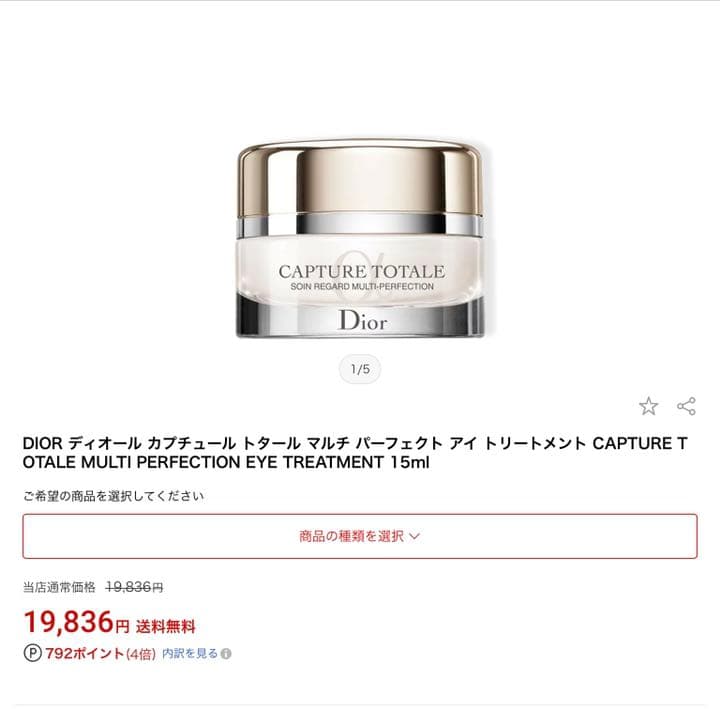 新品❗️Dior CAPTURE 定価¥19836 アイトリートメント