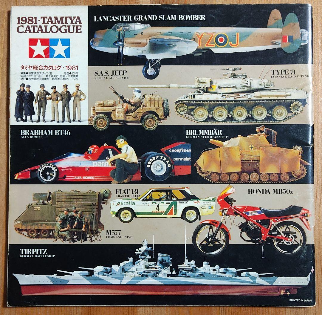タミヤ総合カタログ 1981 TAMIYA CATALOGUE 田宮模型 - メルカリ