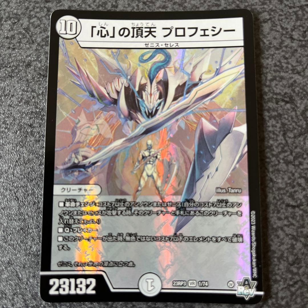 「心」の頂天 プロフェシー デュエマ】 「心」の頂天 プロフェシー DM23RP3/VR の通販 - カーナベル