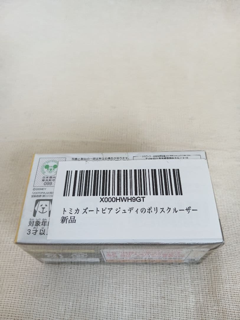 新品未開封品 ディズニー ズートピア ポリスクルーザー トミカ 廃盤品