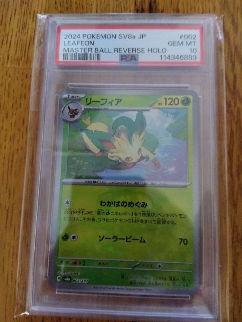 ポケモンカード リーフィア マスターボールミラー psa10 - メルカリ