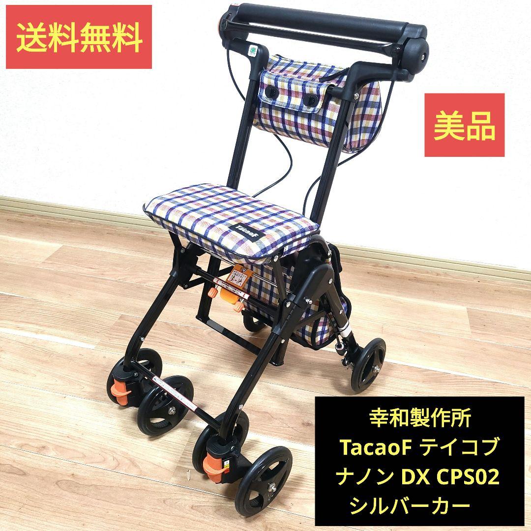 幸和製作所 TacaoF テイコブ ナノン DX CPS02 シルバーカー