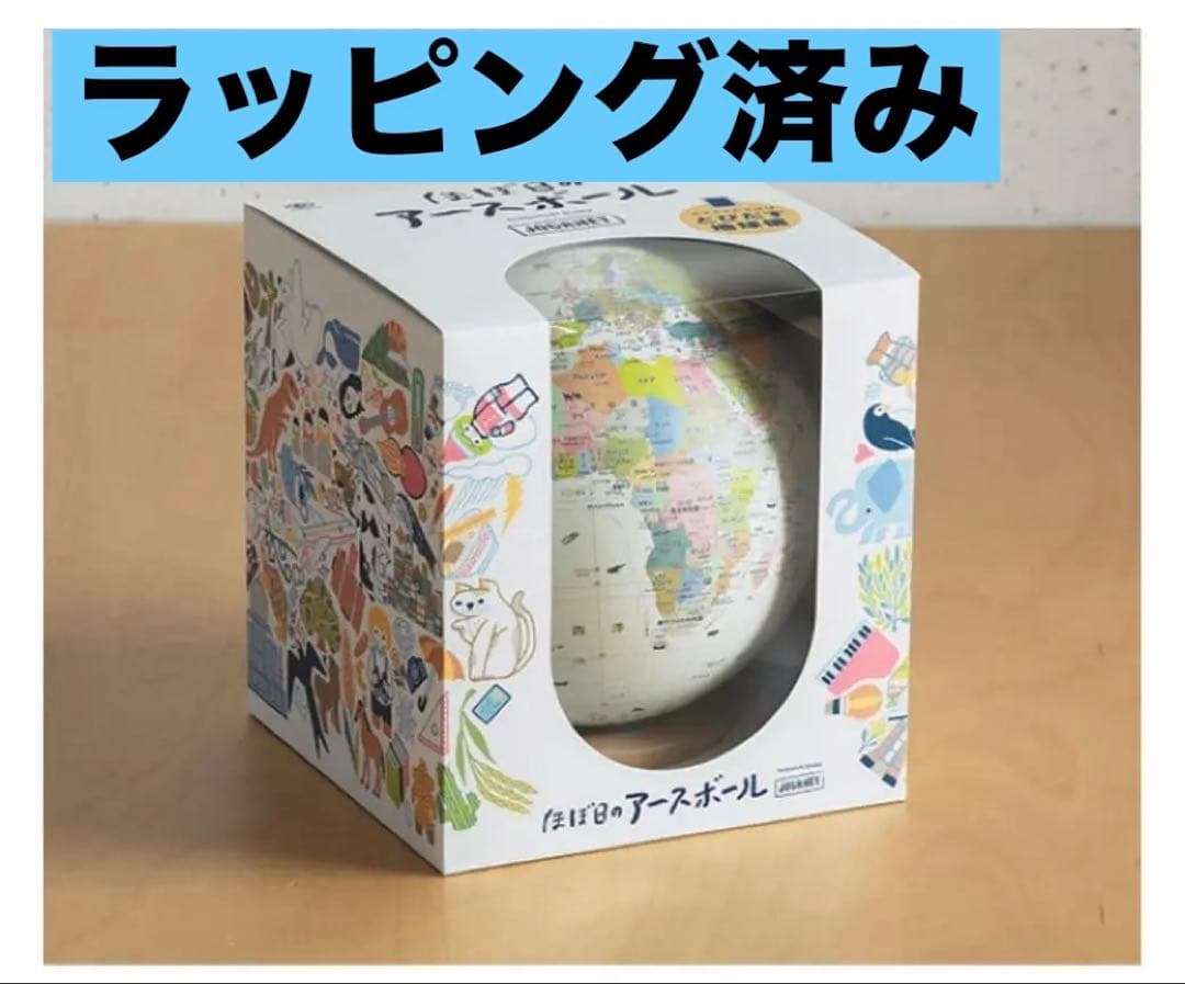 【ラッピング済】新品未使用　ほぼ日のアースボール　ジャーニー