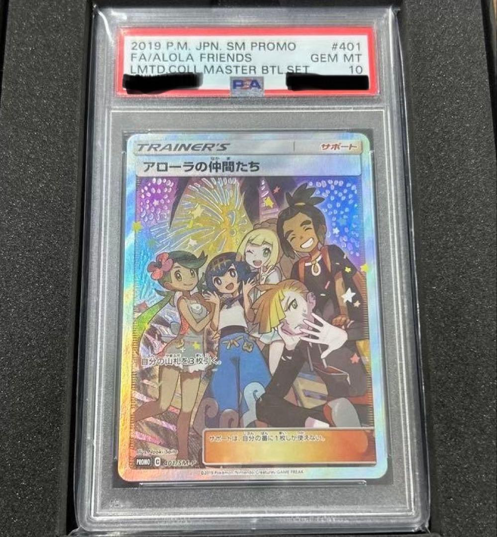 【PSA10】アローラの仲間たち SR PROMO プロモカード401/SM-P