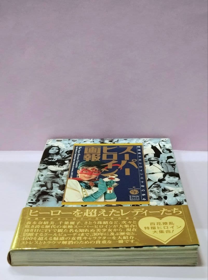 モモレンジャー 小牧りさ 直筆サイン色紙 & 初版 スーパーヒロイン画報