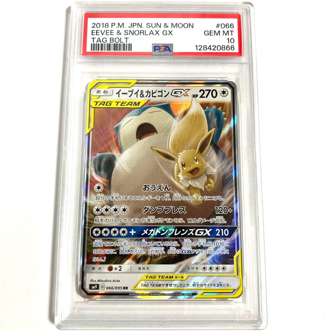 【PSA10】イーブイ＆カビゴンGX RR タッグボルト 066/095