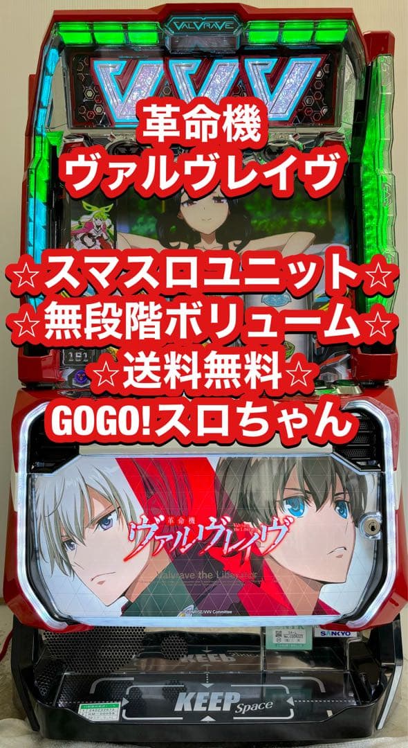 パチスロ実機【L ヴァルヴレイヴ】スマスロユニット付 無段階ボリューム 送料無料 楽天市場】スマスロ L革命機 ヴァルヴレイヴ 実機 筐体 メダル不要装置