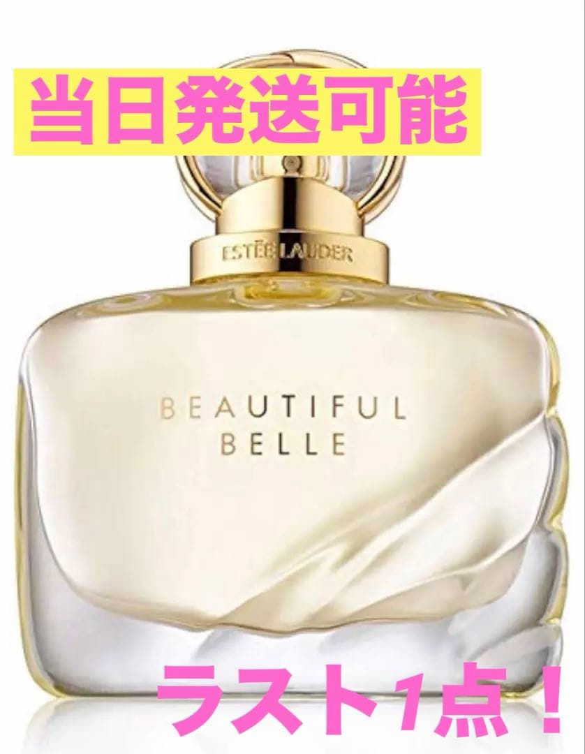 【香水】エスティーローダー　ビューティフル ベル 50ml
