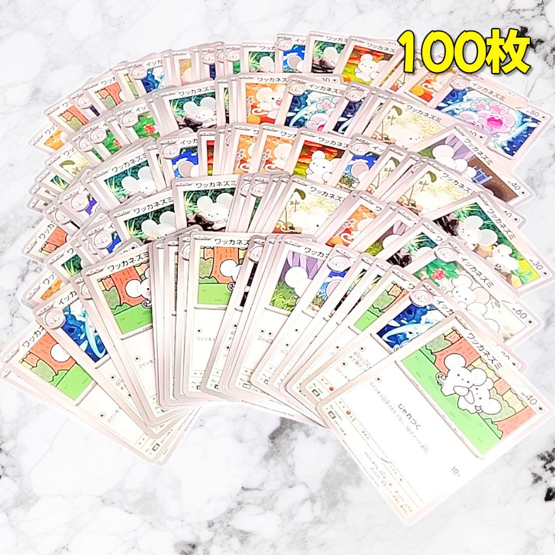 248】 ポケカ イッカネズミ ワッカネズミ 100枚セット まとめ売り