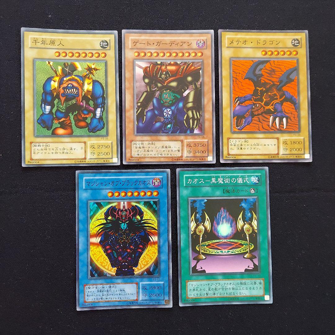 遊戯王 正規レプリカ 初期 千年原人 マジシャンオブブラックカオス 他