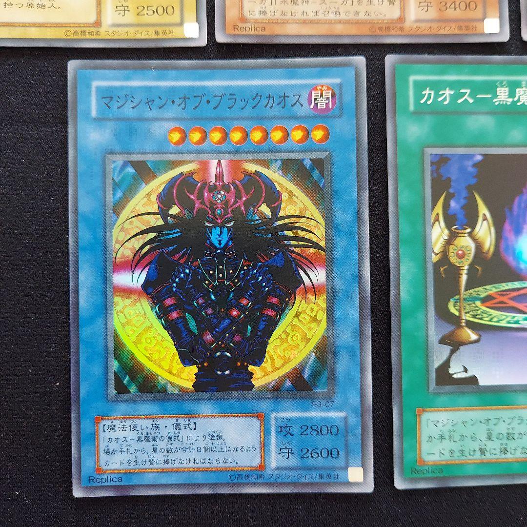 遊戯王 正規レプリカ 初期 千年原人 マジシャンオブブラックカオス 他