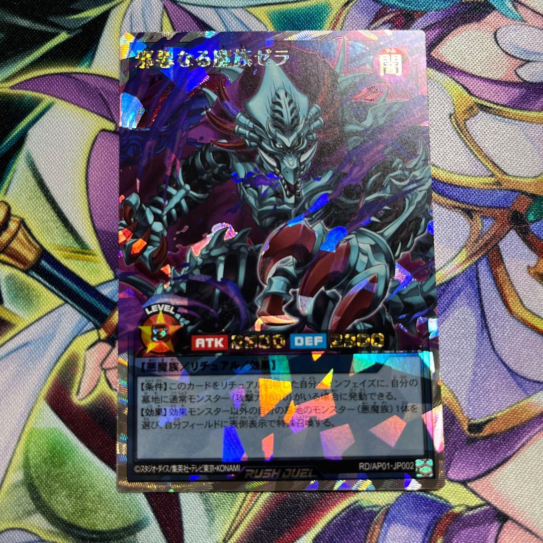 遊戯王ラッシュデュエル 邪悪なる魔族ゼラ オーバーラッシュレア