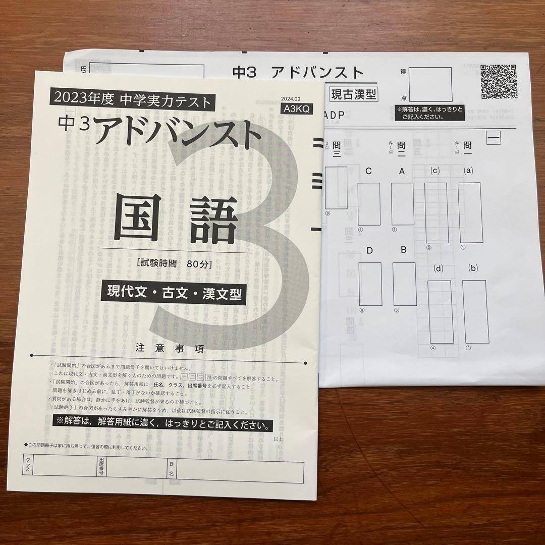 未使用レア解答用紙付】Z会 中学実力テスト 中3 アドバンスト 2023年度