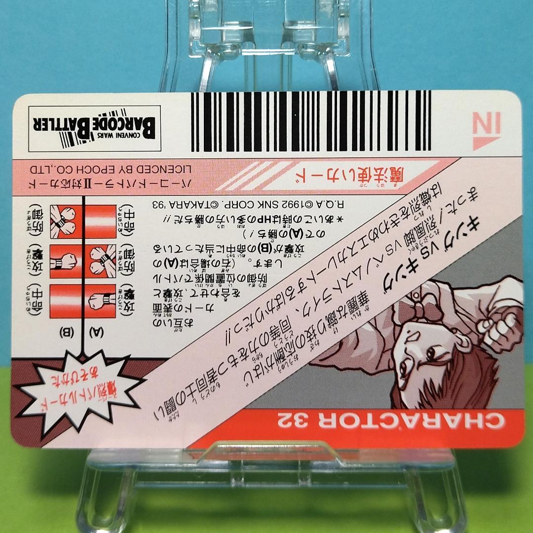 No.32 キング 龍虎の拳 当時もの バーコードバトラーⅡ対応カード 希少