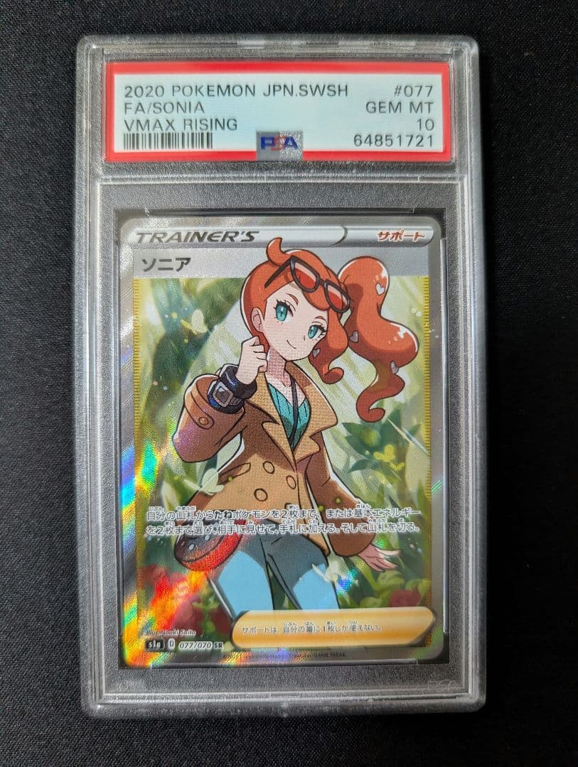 ポケカ ソニア sr psa10
