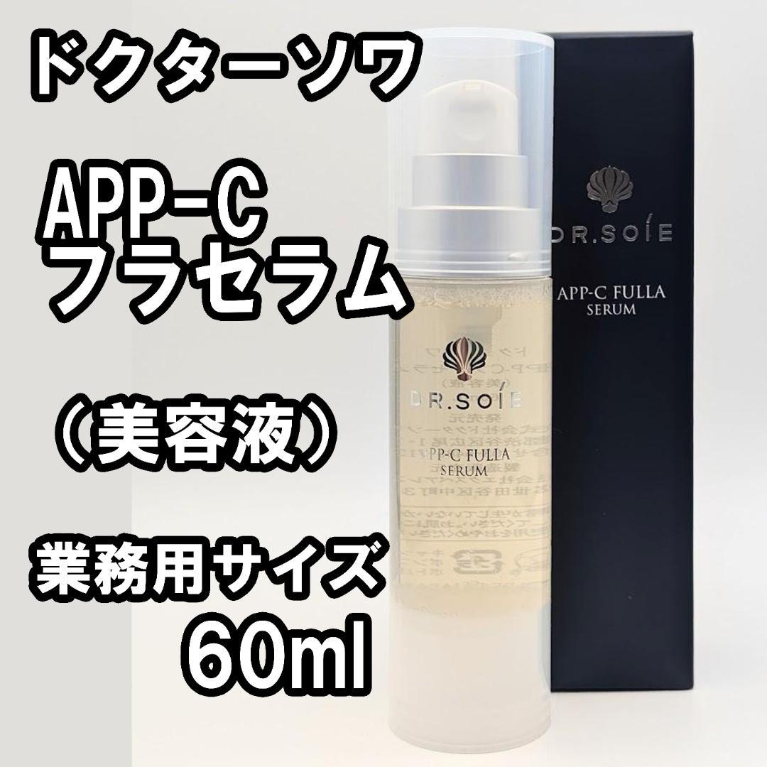 【業務サイズ】ドクターソワ　APP-C　フラセラム　美容液 60ml ×１個