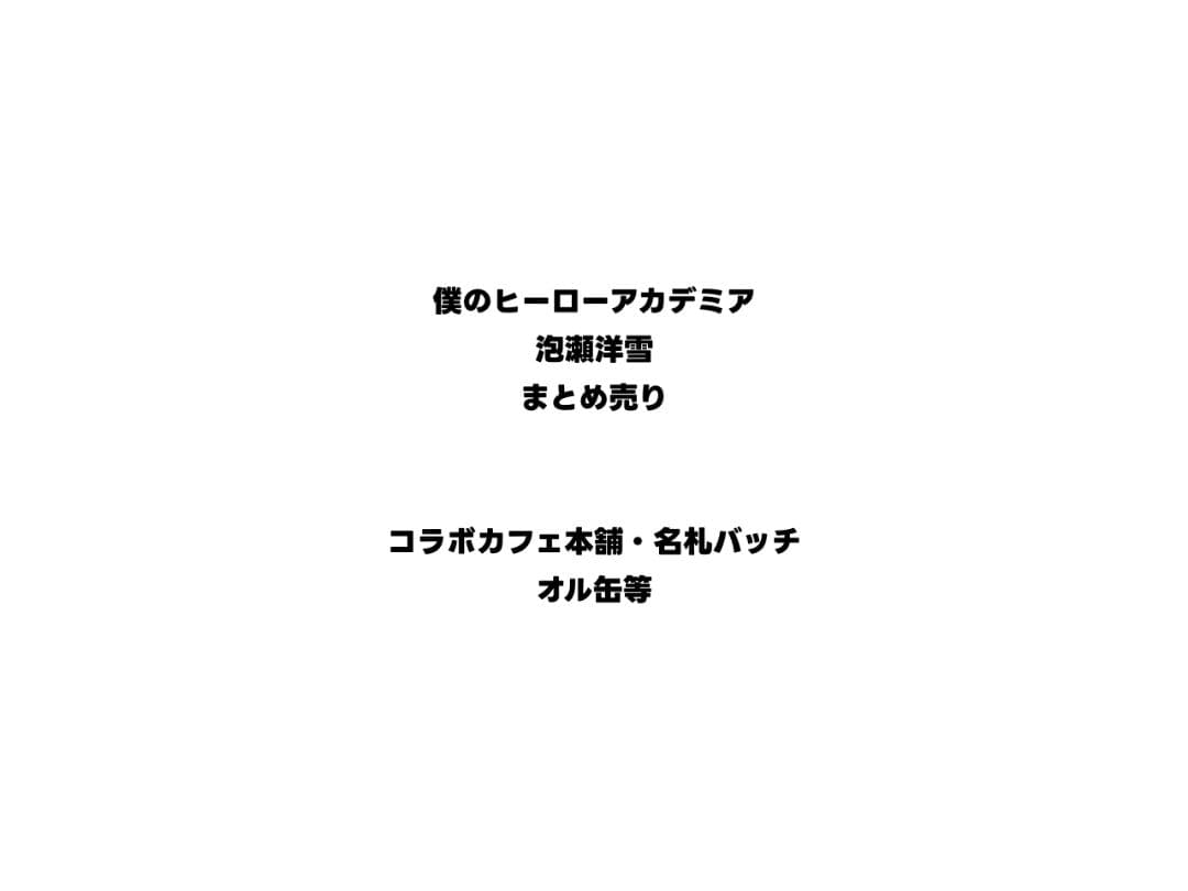 泡瀬洋雪まとめ売り 個数は説明欄を見てください。