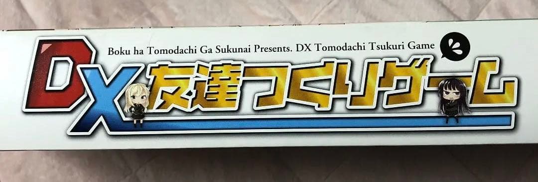 【世界に10個】僕は友達が少ない DX友達つくりゲーム はがない