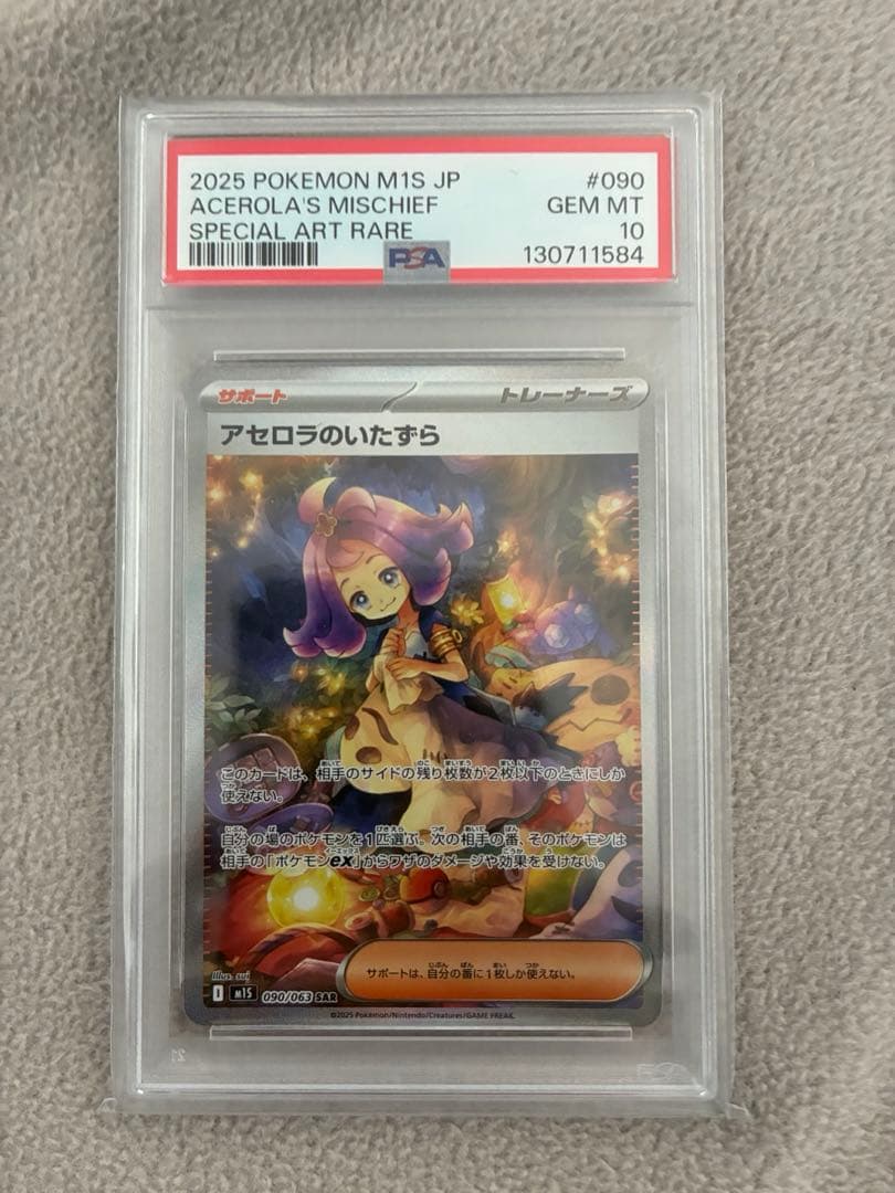 アセロラのいたずら　PSA10 ポケモンカード アセロラのいたずら SR (084/063) [M1S] ※PSA10鑑定済 の通販・買取