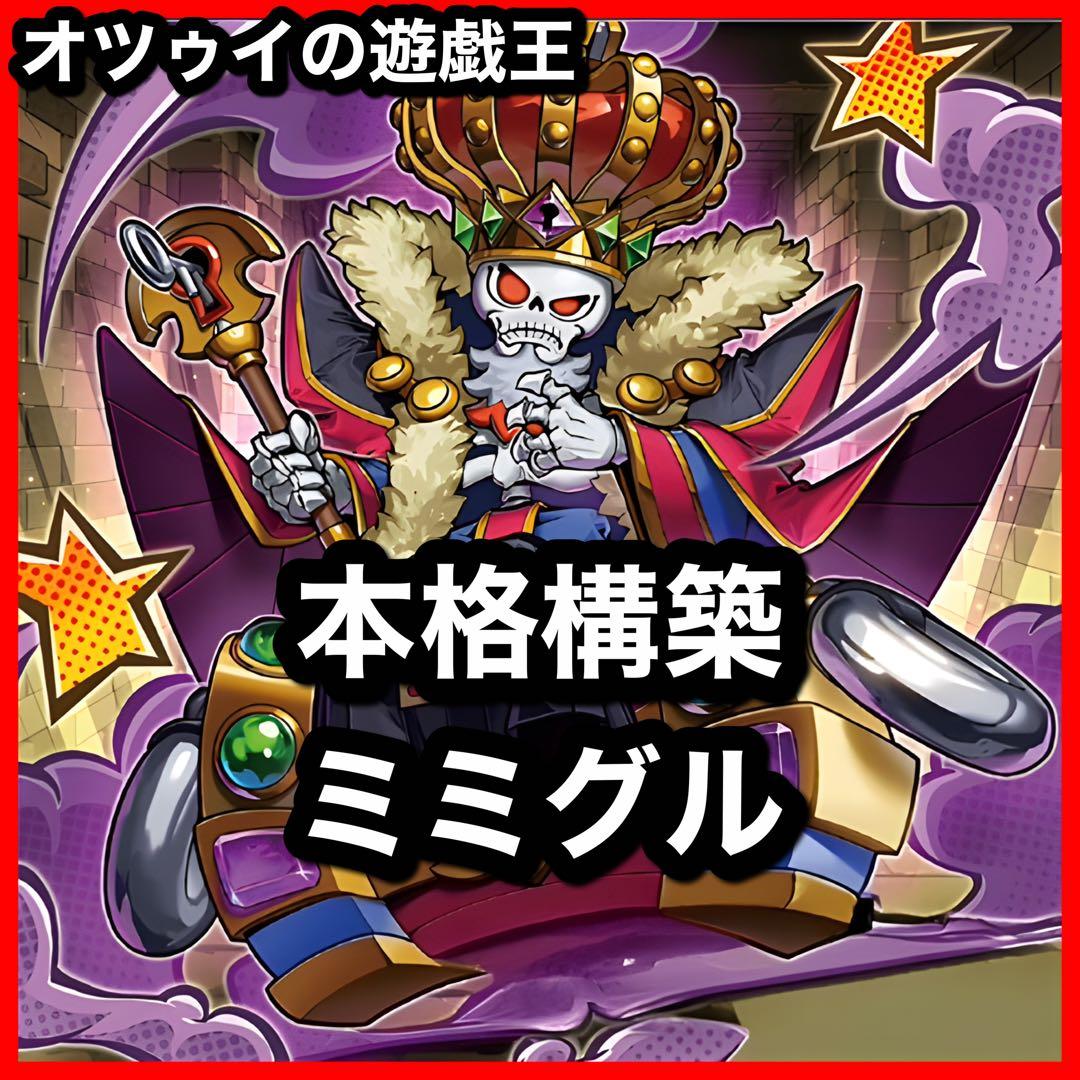 本格構築 ミミグルデッキ ミミグルマスター トレジャーパンサー ミミ