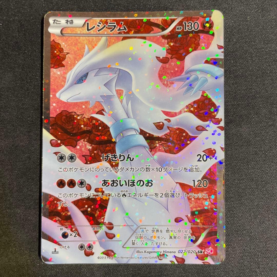 レシラム　シャイニーコレクション　SC