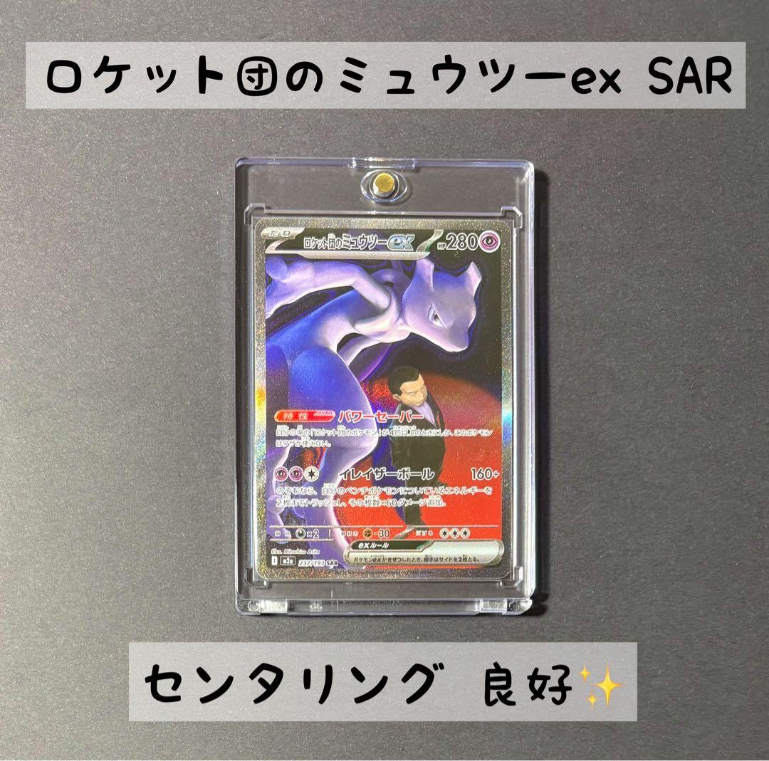 ニ*ー様 ロケット団のミュウツーex SAR　MEGAドリームex　マグネットロ