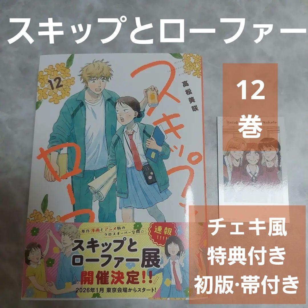 スキップとローファー 12巻 特典付き 初版 帯付き 新刊購入 アニメ化