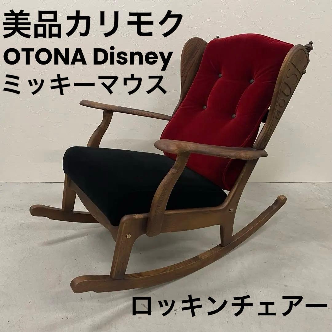 美品 カリモク OTONA Disney ミッキーマウス ロッキングチェア