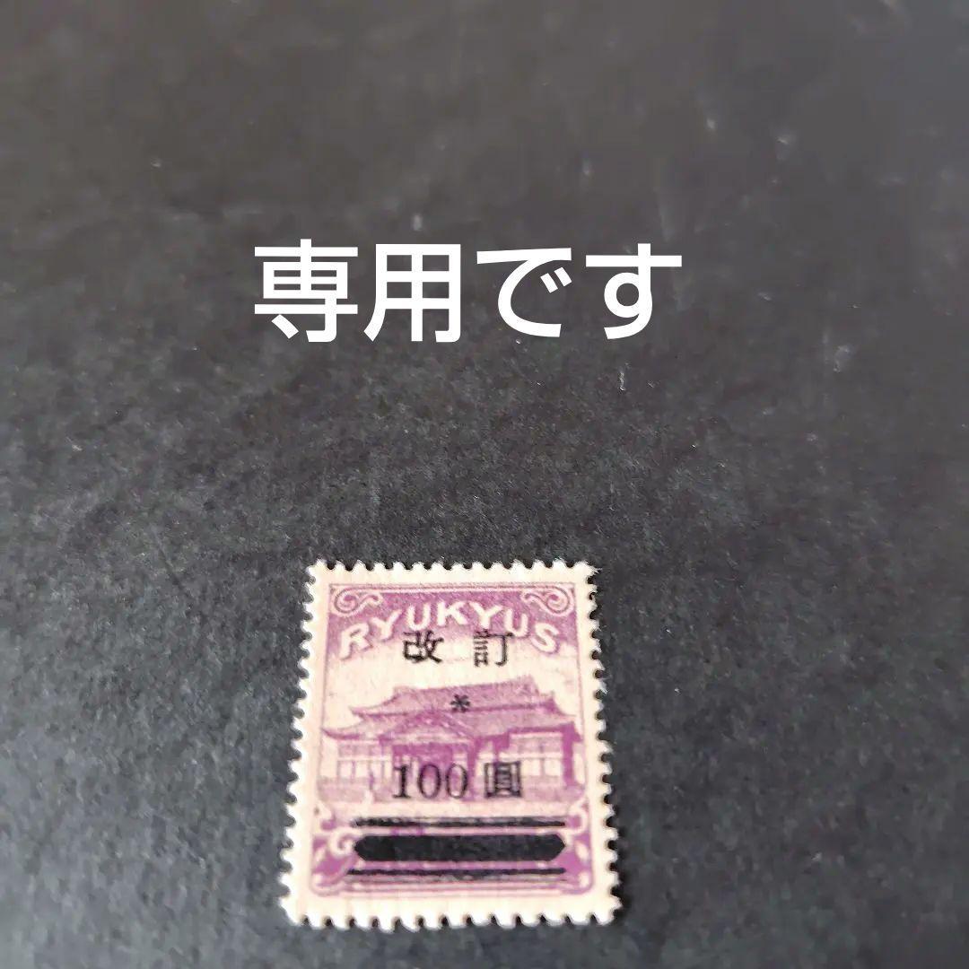 銭単位切手 (極美品) 琉球切手 1952年 改訂加刷 100圓