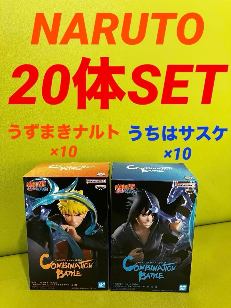 ナルト Combination Battle2 ナルト サスケ　20体セット