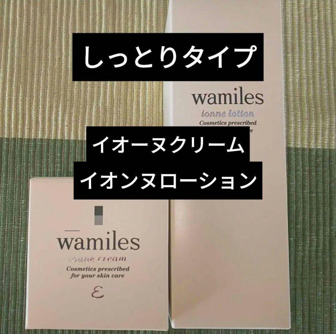 ワミレス　wamiles イオーヌクリーム　イオンヌローション