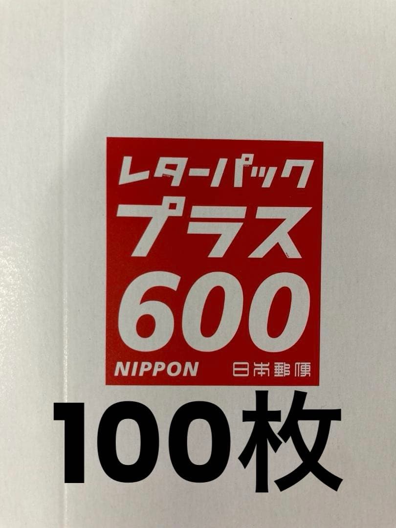 新　レターパックプラス　600　100枚バラ レターパックプラス600 100枚セット（帯付）｜Yahoo!フリマ（旧PayPay