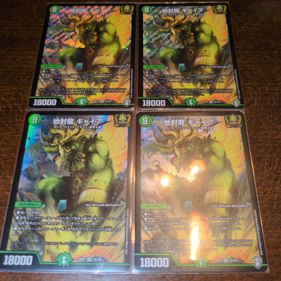 地封龍　ギャイア 4枚セット