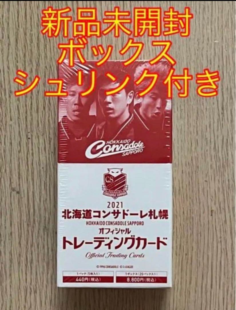 2021 北海道コンサドーレ札幌 トレーディングカード 新品未開封ボックス 2024オフィシャルトレーディングカード（BOX）（2024090064）｜北海道