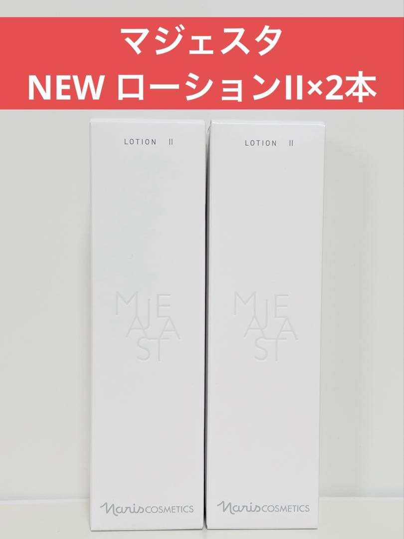 ✨ナリス化粧品✨ナリス　NEW マジェスタ　ローションII×2本
