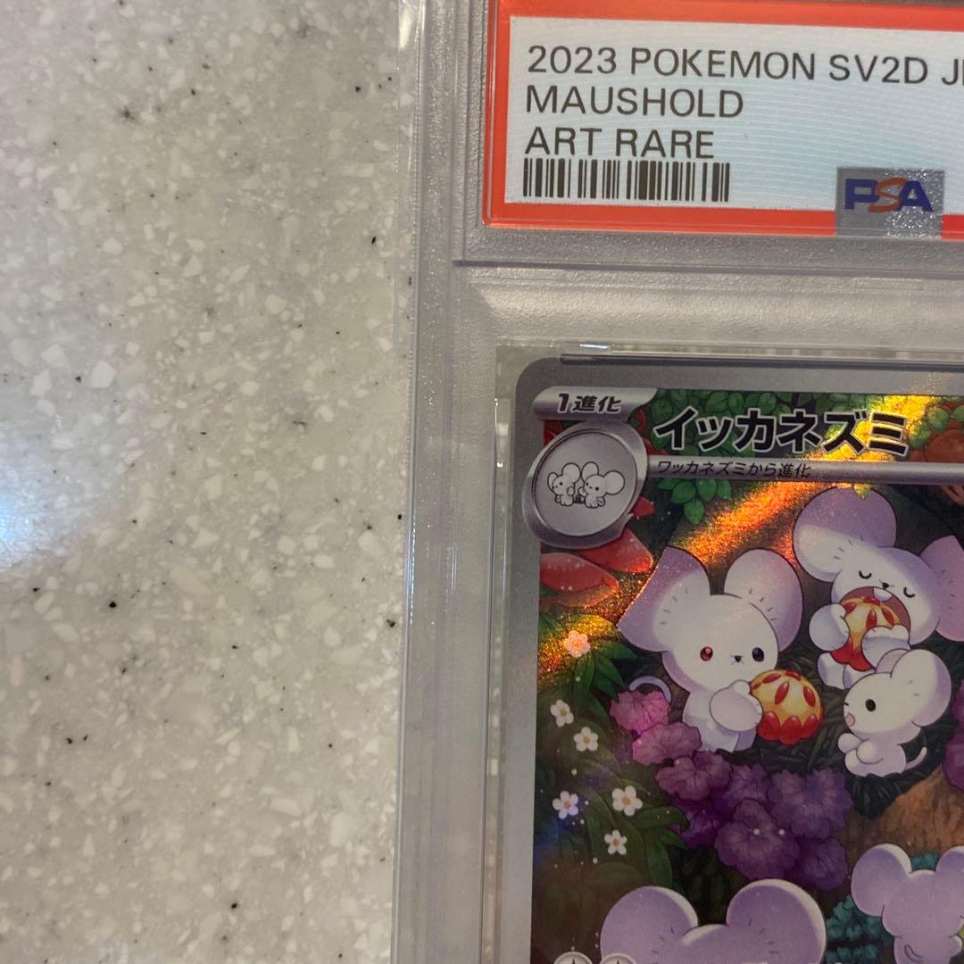 PSA10 イッカネズミ AR sv2D 081/071 クレイバースト - メルカリ