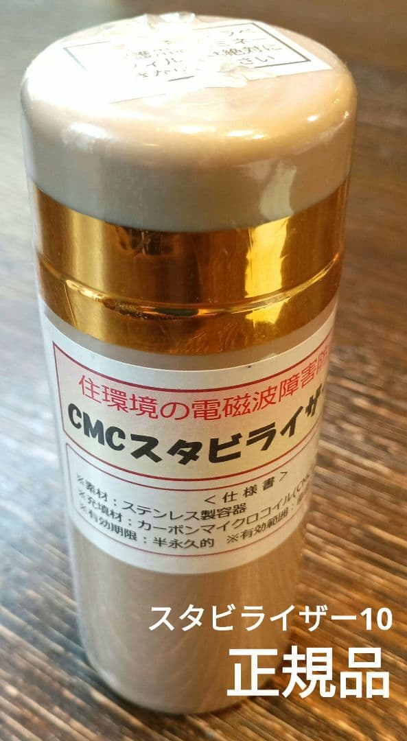 CMCスタビライザー 10　CMC総合研究所正規品